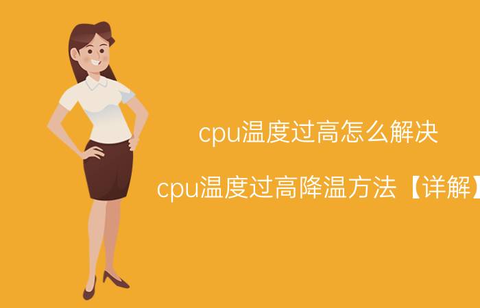 cpu温度过高怎么解决 cpu温度过高降温方法【详解】